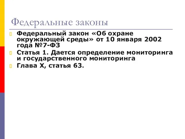 Федеральный закон «Об охране окружающей среды» от 10 января 2002 года