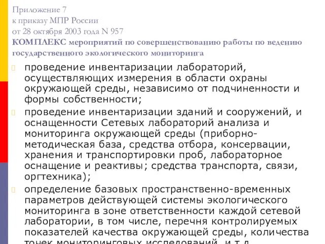 Приложение 7 к приказу МПР России от 28 октября 2003 года