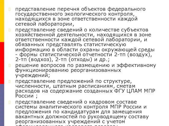 представление перечня объектов федерального государственного экологического контроля, находящихся в зоне ответственности