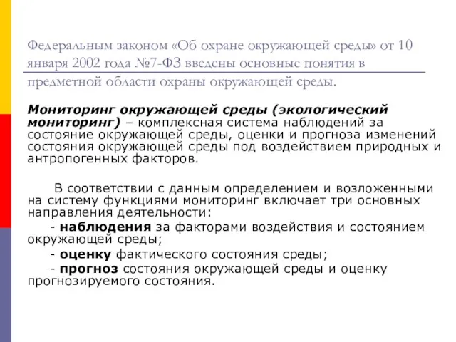 Федеральным законом «Об охране окружающей среды» от 10 января 2002 года