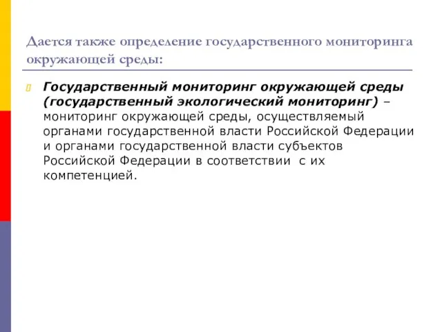 Дается также определение государственного мониторинга окружающей среды: Государственный мониторинг окружающей среды