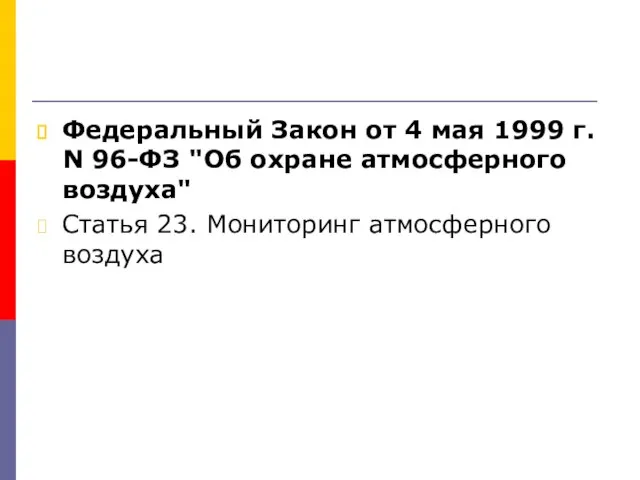 Федеральный Закон от 4 мая 1999 г. N 96-ФЗ "Об охране