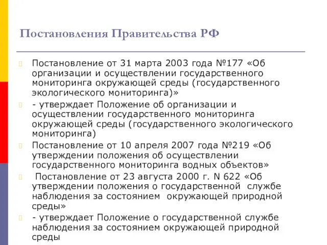 Постановления Правительства РФ Постановление от 31 марта 2003 года №177 «Об