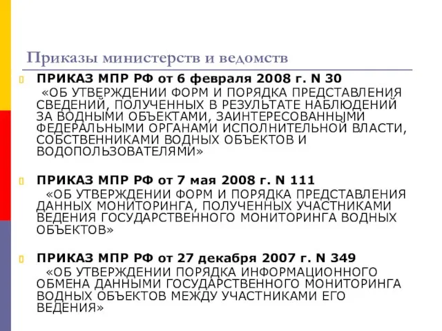 Приказы министерств и ведомств ПРИКАЗ МПР РФ от 6 февраля 2008