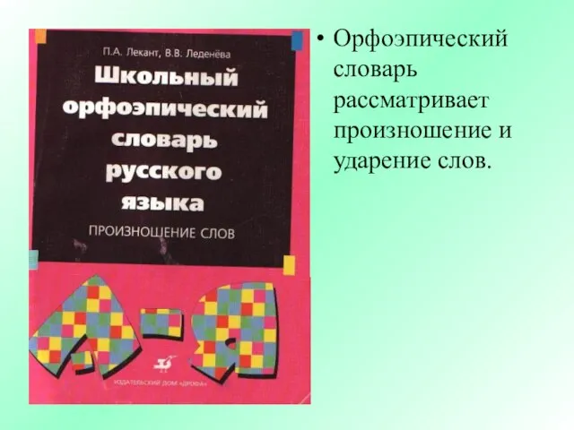 Орфоэпический словарь рассматривает произношение и ударение слов.