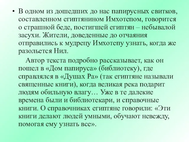 В одном из дошедших до нас папирусных свитков, составленном египтянином Имхотепом,