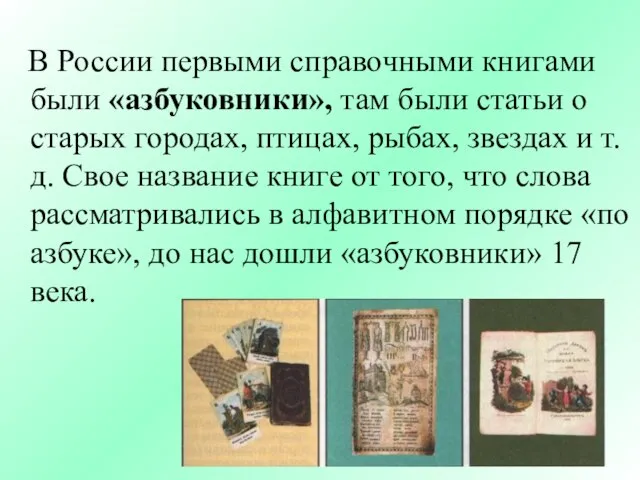 В России первыми справочными книгами были «азбуковники», там были статьи о