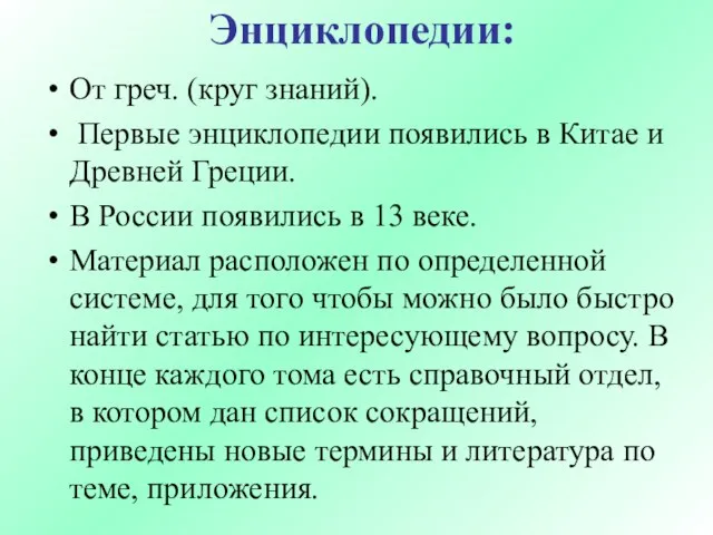 Энциклопедии: От греч. (круг знаний). Первые энциклопедии появились в Китае и