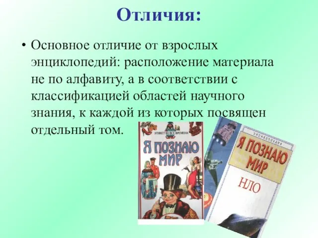 Отличия: Основное отличие от взрослых энциклопедий: расположение материала не по алфавиту,