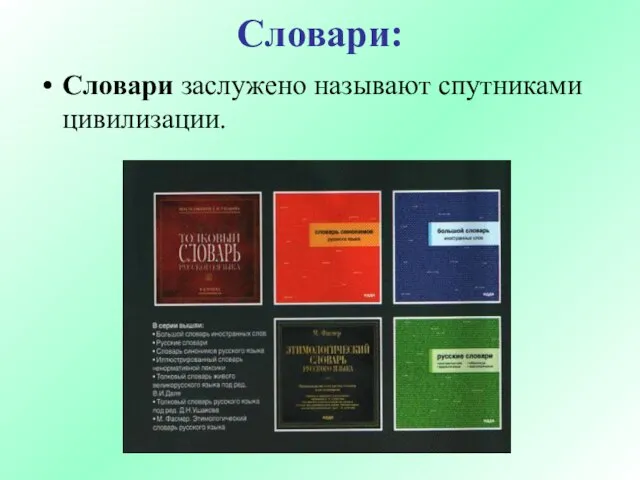 Словари: Словари заслужено называют спутниками цивилизации.