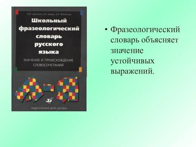 Фразеологический словарь объясняет значение устойчивых выражений.