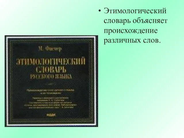 Этимологический словарь объясняет происхождение различных слов.