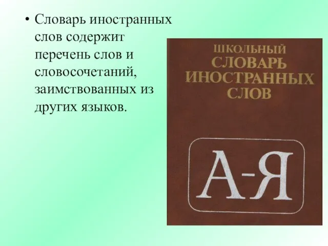 Словарь иностранных слов содержит перечень слов и словосочетаний, заимствованных из других языков.