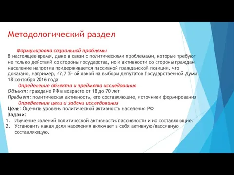 Методологический раздел Формулировка социальной проблемы В настоящее время, даже в связи