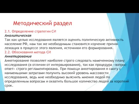 Методический раздел 2.1. Определение стратегии СИ Аналитическая Так как целью исследования