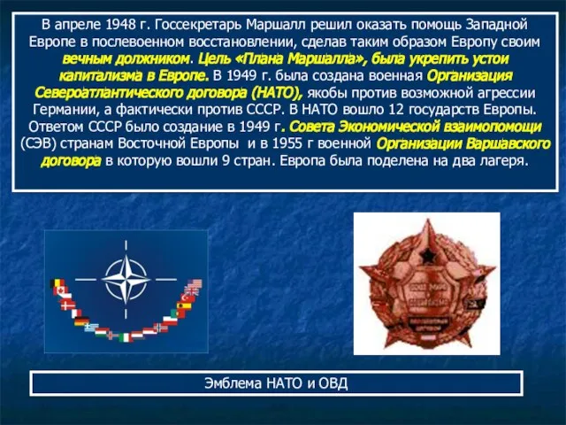 В апреле 1948 г. Госсекретарь Маршалл решил оказать помощь Западной Европе