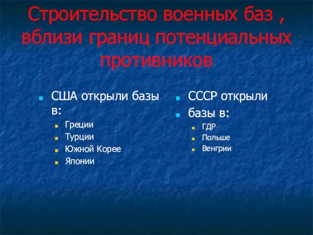 Строительство военных баз , вблизи границ потенциальных противников США открыли базы