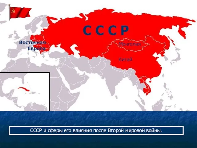 СССР и сферы его влияния после Второй мировой войны. С С