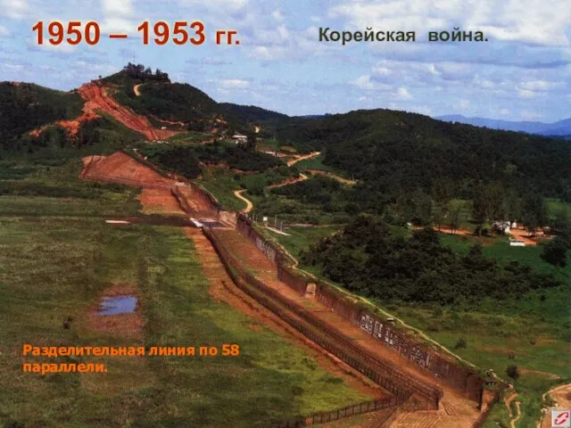 Разделительная линия по 58 параллели. 1950 – 1953 гг. Корейская война.