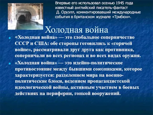 Холодная война «Холодная война» — это глобальное соперничество СССР и США: