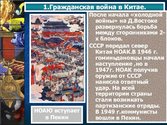 1.Гражданская война в Китае. После начала «холодной войны» на Д.Востоке развернулась