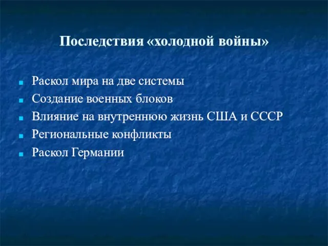 Последствия «холодной войны» Раскол мира на две системы Создание военных блоков