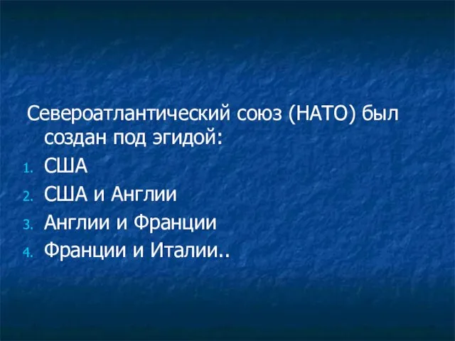 Североатлантический союз (НАТО) был создан под эгидой: США США и Англии