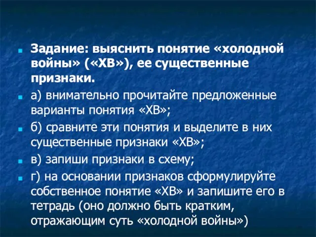 Задание: выяснить понятие «холодной войны» («ХВ»), ее существенные признаки. а) внимательно