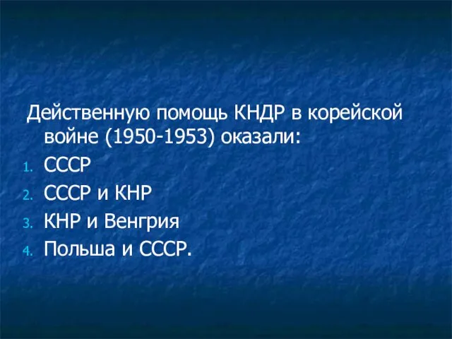 Действенную помощь КНДР в корейской войне (1950-1953) оказали: СССР СССР и