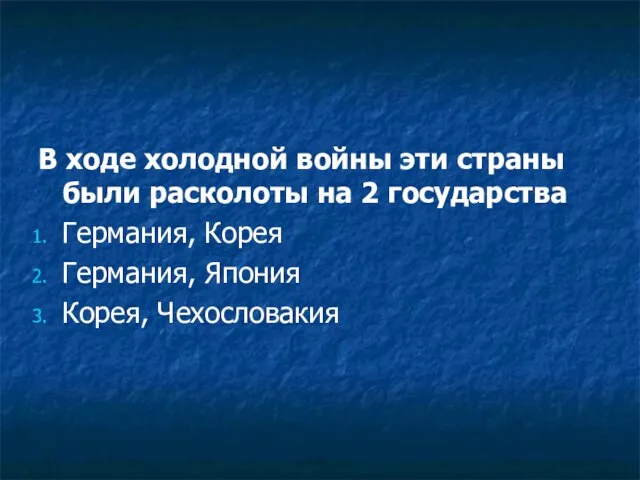 В ходе холодной войны эти страны были расколоты на 2 государства