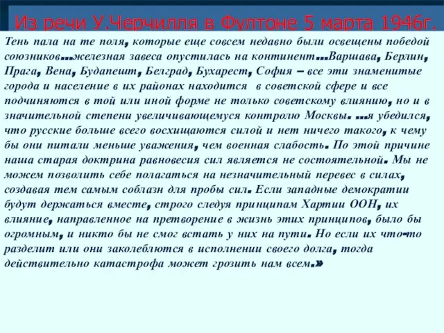 Из речи У.Черчилля в Фултоне 5 марта 1946г. Тень пала на