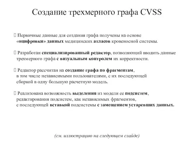 Создание трехмерного графа CVSS Первичные данные для создания графа получены на