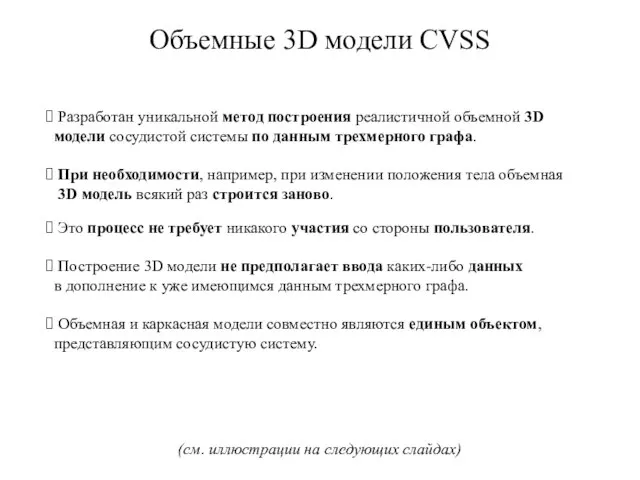 Объемные 3D модели CVSS Разработан уникальной метод построения реалистичной объемной 3D