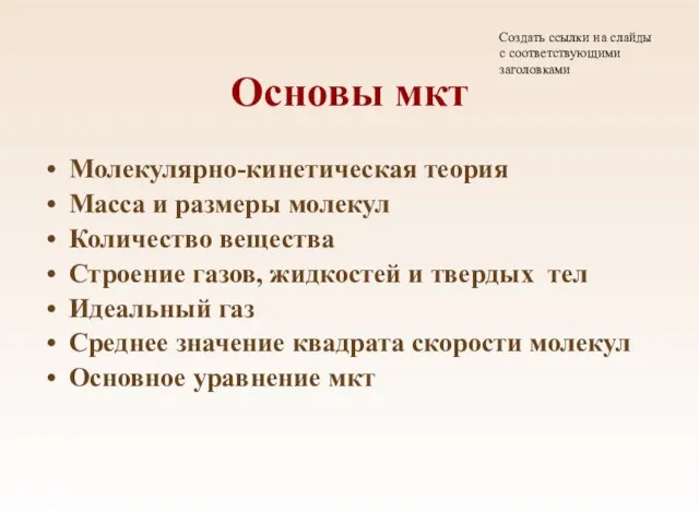 Основы мкт Молекулярно-кинетическая теория Масса и размеры молекул Количество вещества Строение