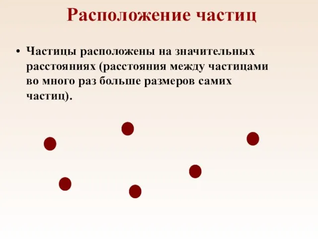 Расположение частиц Частицы расположены на значительных расстояниях (расстояния между частицами во