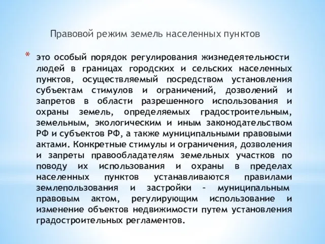 это особый поря­док регулирования жизнедеятельности людей в границах городских и сельских