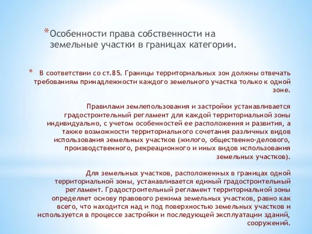 В соответствии со ст.85. Границы территориальных зон должны отвечать требованиям принадлежности