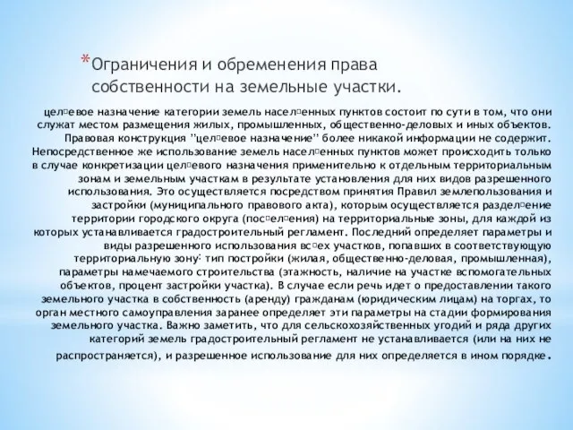 целевое назначение категории земель населенных пунктов состоит по сути в том,