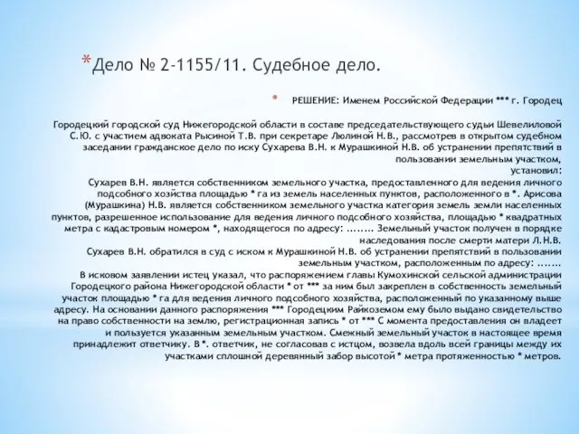 РЕШЕНИЕ: Именем Российской Федерации *** г. Городец Городецкий городской суд Нижегородской