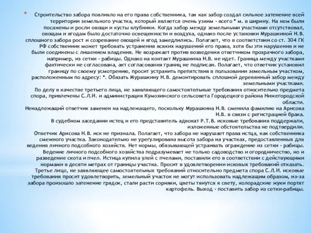 Строительство забора повлияло на его права собственника, так как забор создал