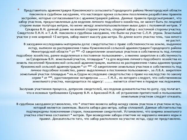 Представитель администрация Кумохинского сельсовета Городецкого района Нижегородской области пояснила в судебном