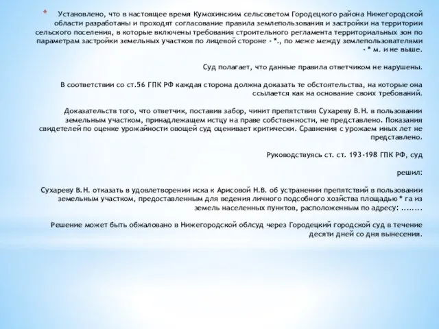 Установлено, что в настоящее время Кумохинским сельсоветом Городецкого района Нижегородской области