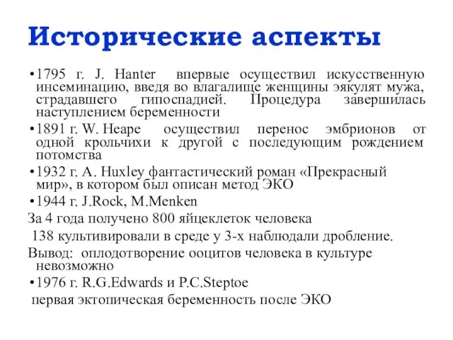 Исторические аспекты 1795 г. J. Hanter впервые осуществил искусственную инсеминацию, введя