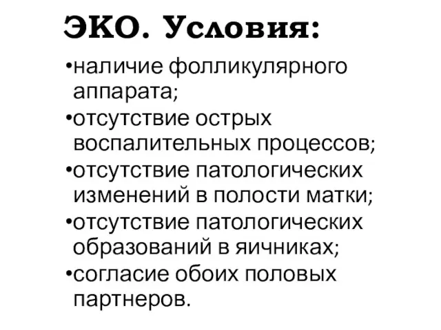 ЭКО. Условия: наличие фолликулярного аппарата; отсутствие острых воспалительных процессов; отсутствие патологических