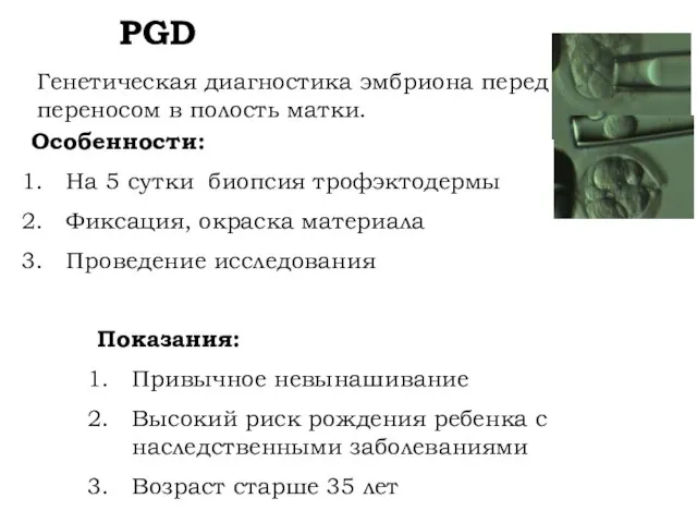 PGD Генетическая диагностика эмбриона перед переносом в полость матки. Показания: Привычное