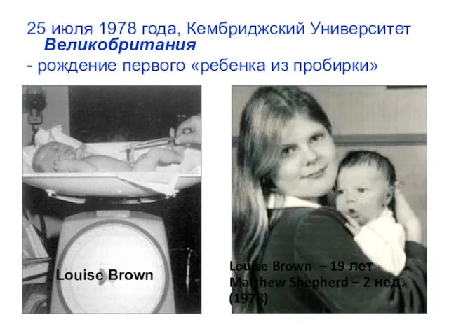 Louise Brown Louise Brown – 19 лет Matthew Shepherd – 2