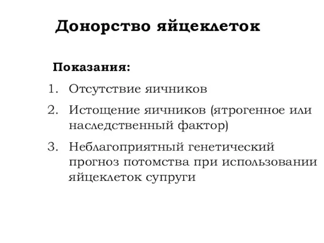 Донорство яйцеклеток Показания: Отсутствие яичников Истощение яичников (ятрогенное или наследственный фактор)