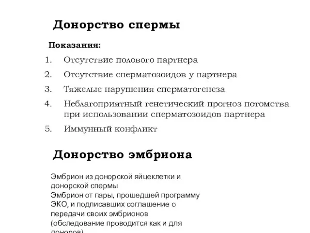 Донорство спермы Показания: Отсутствие полового партнера Отсутствие сперматозоидов у партнера Тяжелые