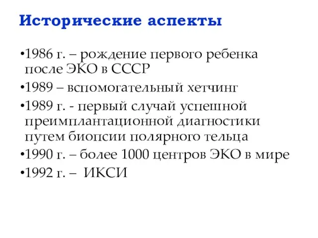 Исторические аспекты 1986 г. – рождение первого ребенка после ЭКО в