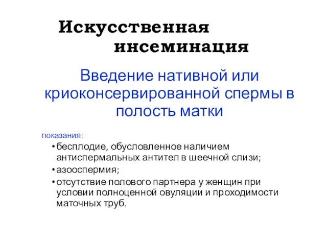 Искусственная инсеминация Введение нативной или криоконсервированной спермы в полость матки показания: